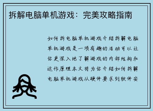 拆解电脑单机游戏：完美攻略指南