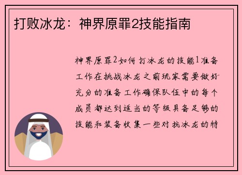 打败冰龙：神界原罪2技能指南