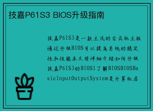 技嘉P61S3 BIOS升级指南