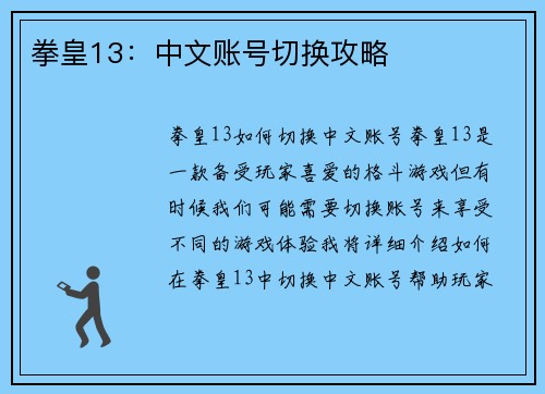 拳皇13：中文账号切换攻略