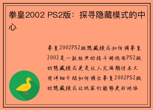 拳皇2002 PS2版：探寻隐藏模式的中心