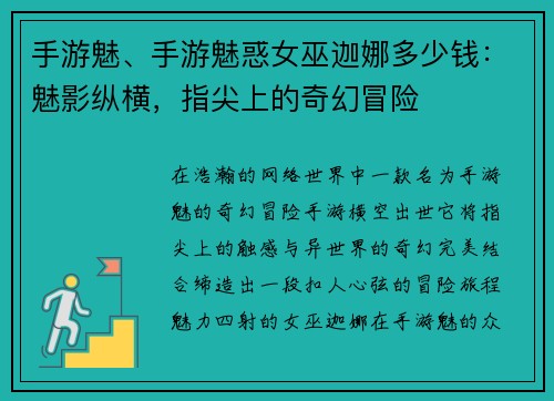 手游魅、手游魅惑女巫迦娜多少钱：魅影纵横，指尖上的奇幻冒险