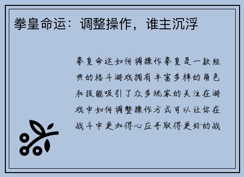 拳皇命运：调整操作，谁主沉浮