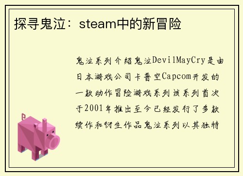探寻鬼泣：steam中的新冒险