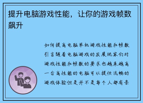 提升电脑游戏性能，让你的游戏帧数飙升