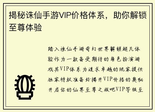 揭秘诛仙手游VIP价格体系，助你解锁至尊体验
