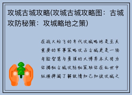 攻城古城攻略(攻城古城攻略图：古城攻防秘策：攻城略地之策)