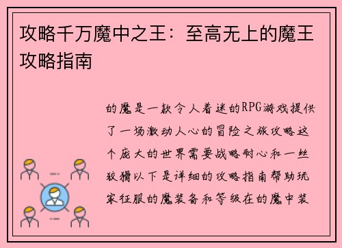 攻略千万魔中之王：至高无上的魔王攻略指南
