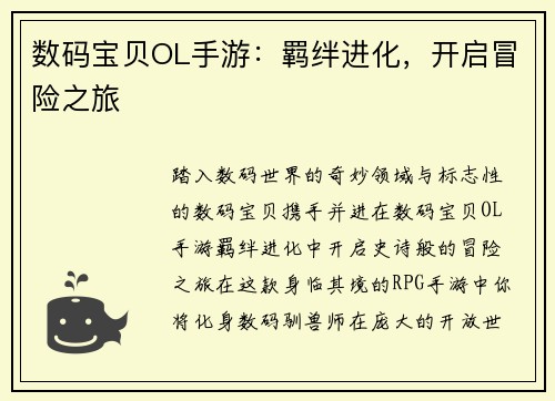 数码宝贝OL手游：羁绊进化，开启冒险之旅