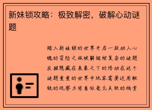 新妹锁攻略：极致解密，破解心动谜题