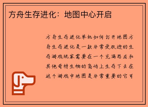 方舟生存进化：地图中心开启