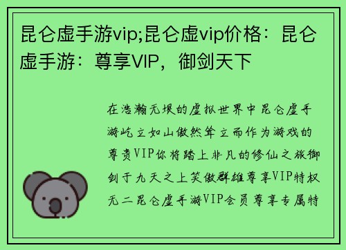 昆仑虚手游vip;昆仑虚vip价格：昆仑虚手游：尊享VIP，御剑天下