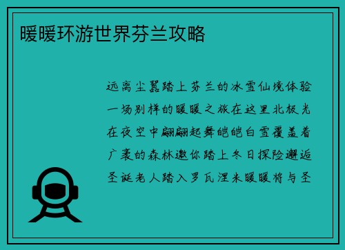 暖暖环游世界芬兰攻略