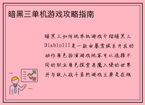 暗黑三单机游戏攻略指南