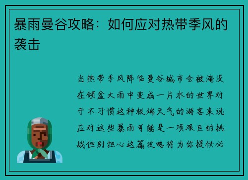 暴雨曼谷攻略：如何应对热带季风的袭击