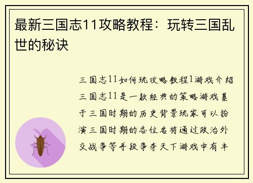 最新三国志11攻略教程：玩转三国乱世的秘诀