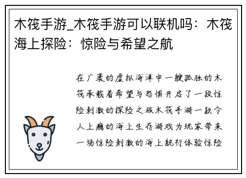 木筏手游_木筏手游可以联机吗：木筏海上探险：惊险与希望之航