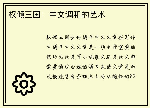 权倾三国：中文调和的艺术