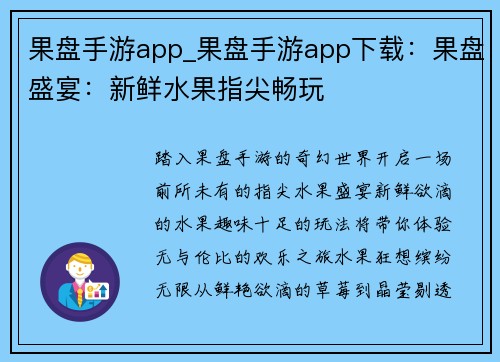 果盘手游app_果盘手游app下载：果盘盛宴：新鲜水果指尖畅玩