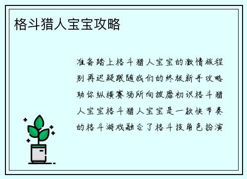 格斗猎人宝宝攻略