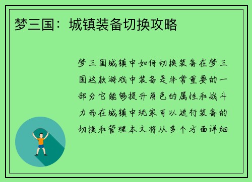 梦三国：城镇装备切换攻略