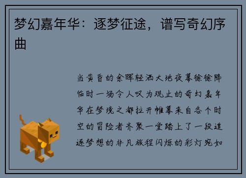 梦幻嘉年华：逐梦征途，谱写奇幻序曲