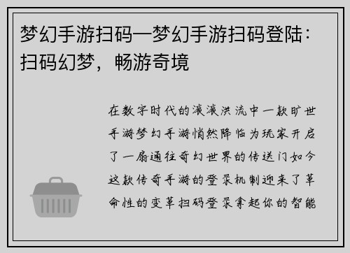 梦幻手游扫码—梦幻手游扫码登陆：扫码幻梦，畅游奇境