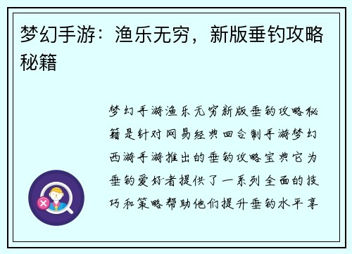 梦幻手游：渔乐无穷，新版垂钓攻略秘籍