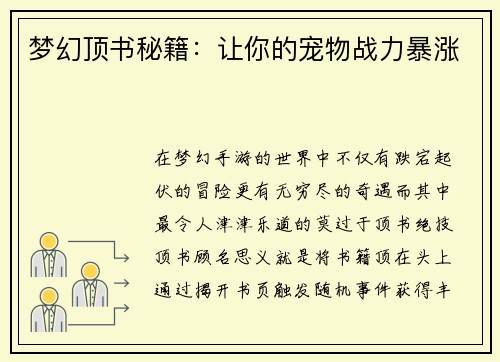梦幻顶书秘籍：让你的宠物战力暴涨