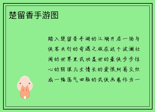 楚留香手游图