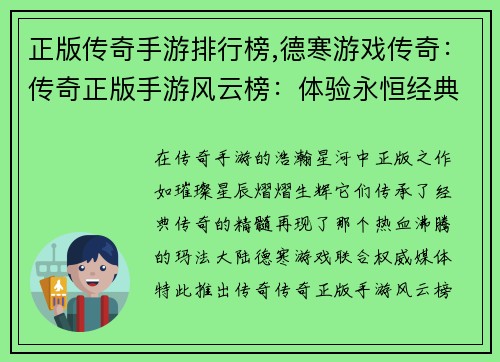 正版传奇手游排行榜,德寒游戏传奇：传奇正版手游风云榜：体验永恒经典