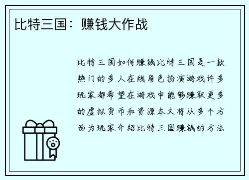 比特三国：赚钱大作战