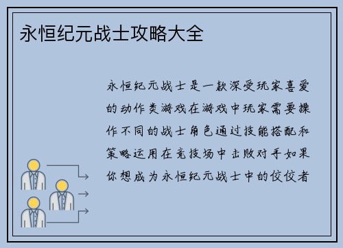 永恒纪元战士攻略大全