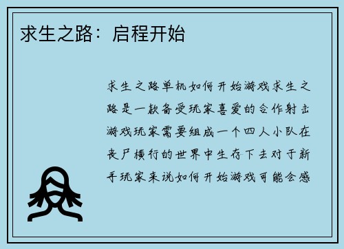 求生之路：启程开始