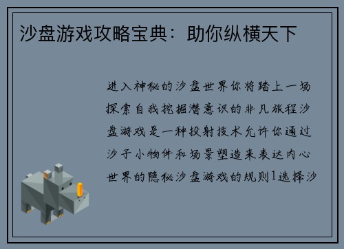 沙盘游戏攻略宝典：助你纵横天下
