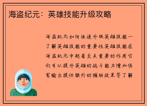 海盗纪元：英雄技能升级攻略