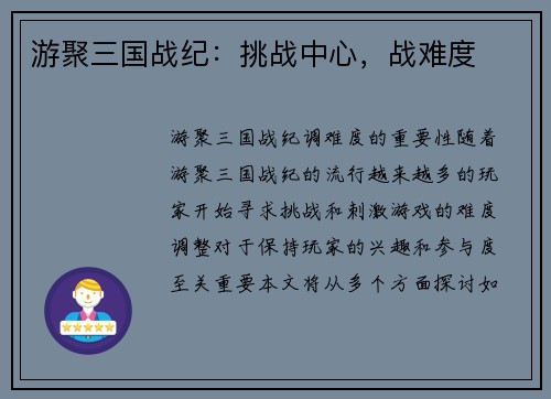 游聚三国战纪：挑战中心，战难度
