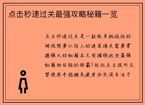 点击秒速过关最强攻略秘籍一览