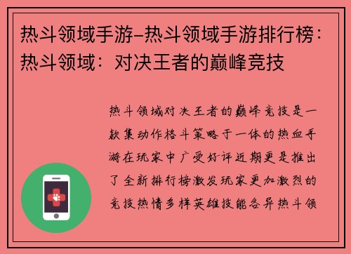 热斗领域手游-热斗领域手游排行榜：热斗领域：对决王者的巅峰竞技