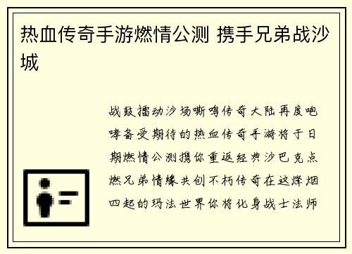 热血传奇手游燃情公测 携手兄弟战沙城