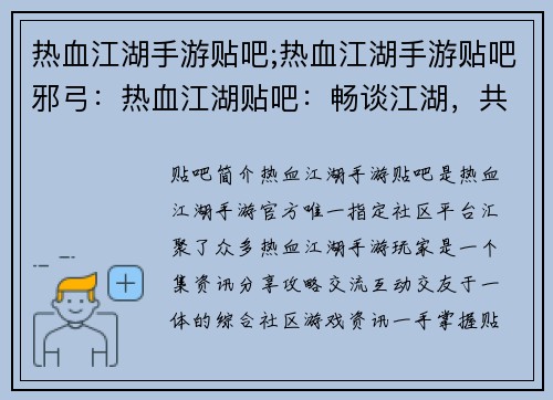 热血江湖手游贴吧;热血江湖手游贴吧邪弓：热血江湖贴吧：畅谈江湖，共谋大业