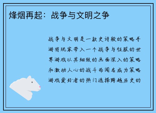 烽烟再起：战争与文明之争