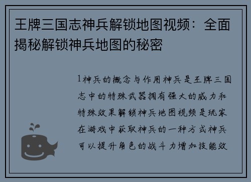 王牌三国志神兵解锁地图视频：全面揭秘解锁神兵地图的秘密