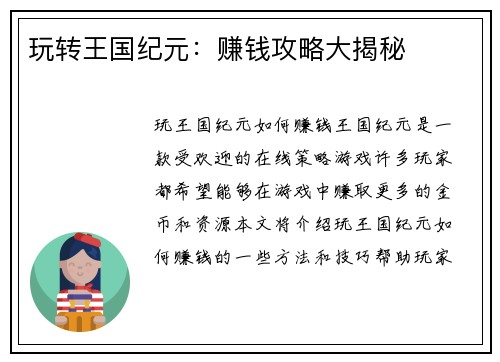 玩转王国纪元：赚钱攻略大揭秘
