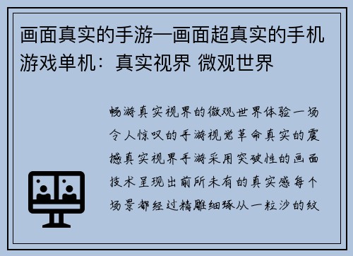 画面真实的手游—画面超真实的手机游戏单机：真实视界 微观世界
