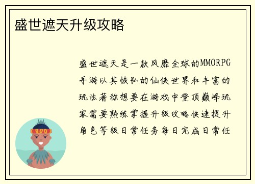 盛世遮天升级攻略