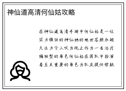神仙道高清何仙姑攻略
