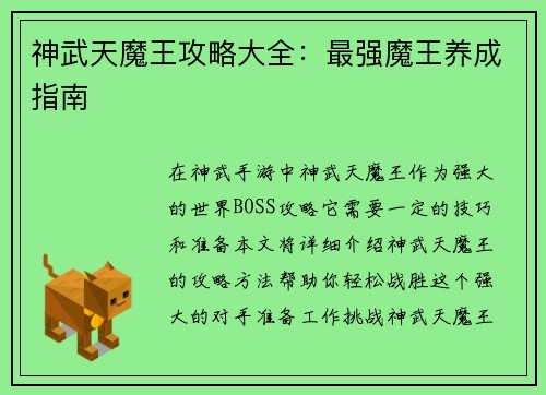 神武天魔王攻略大全：最强魔王养成指南