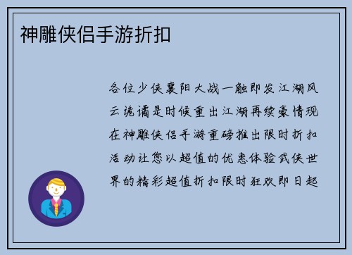 神雕侠侣手游折扣
