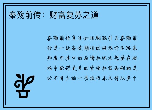 秦殇前传：财富复苏之道